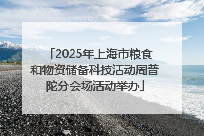 2025年上海市粮食和物资储备科技活动周普陀分会场活动举办